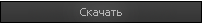 Скачать бесплатно файл